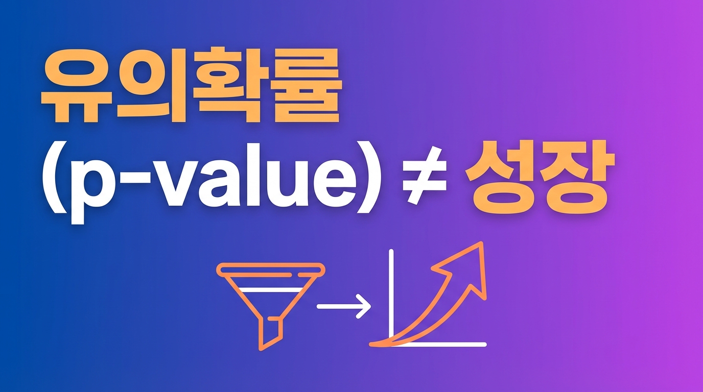 유의미한 A/B만 하자: p-value는 ‘성장’이 아니다
